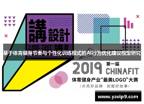 基于体育健身节奏与个性化训练模式的AI行为优化建议模型研究