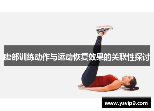 腹部训练动作与运动恢复效果的关联性探讨