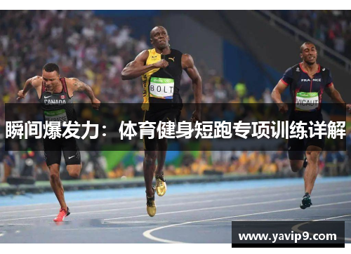 瞬间爆发力：体育健身短跑专项训练详解