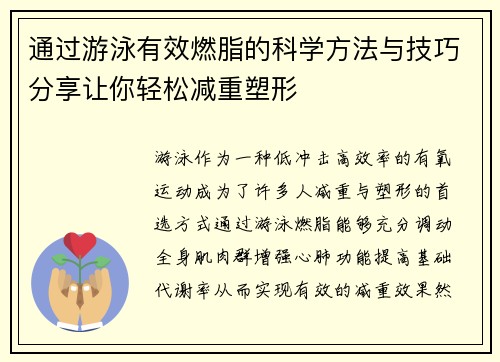 通过游泳有效燃脂的科学方法与技巧分享让你轻松减重塑形