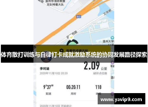 体育散打训练与自律打卡成就激励系统的协同发展路径探索
