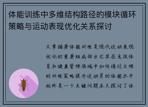 体能训练中多维结构路径的模块循环策略与运动表现优化关系探讨