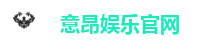 意昂娱乐官网